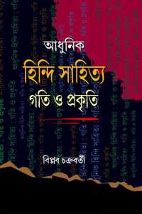 ADHUNIK HINDI SAHITYA GATI PRAKRITI